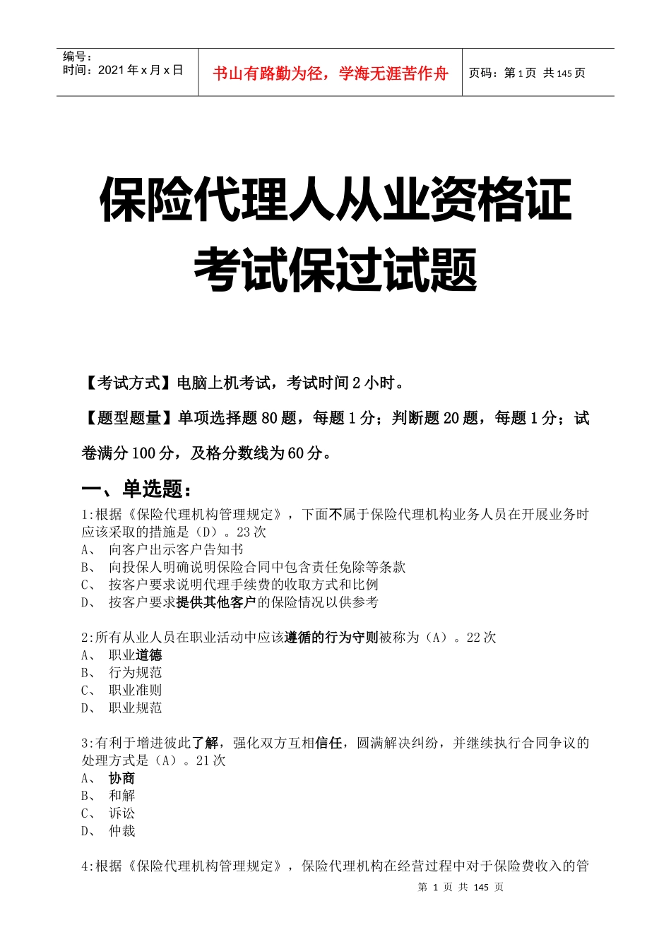 保险代理人执业资格考试必过试题_第1页