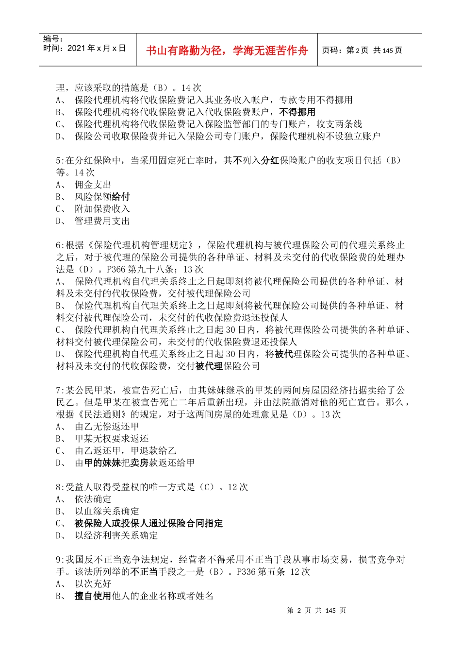 保险代理人执业资格考试必过试题_第2页