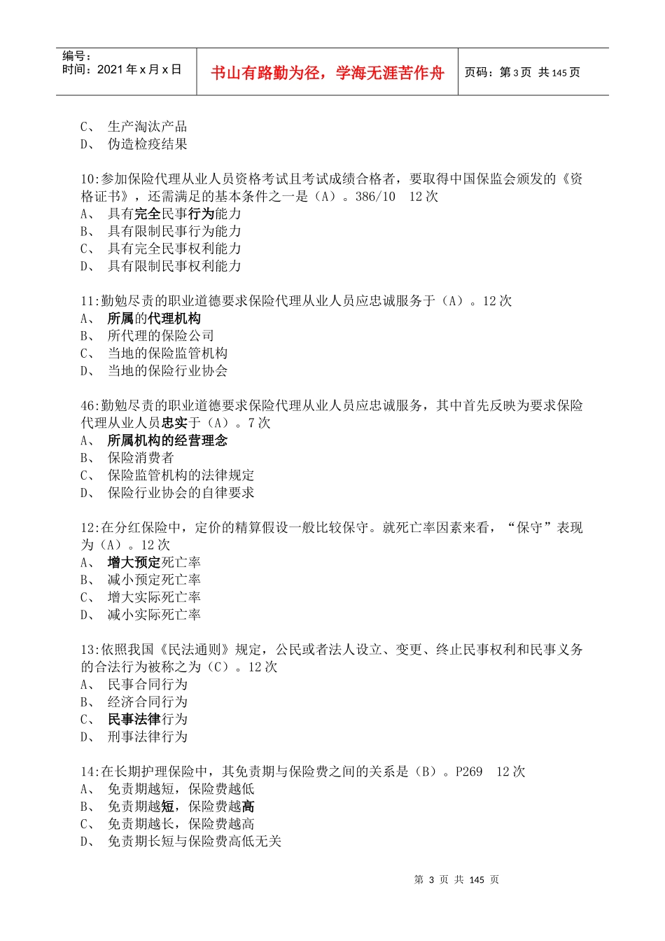 保险代理人执业资格考试必过试题_第3页