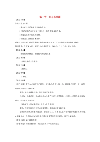 高中生物《什么是克隆》教案1 浙教版选修3
