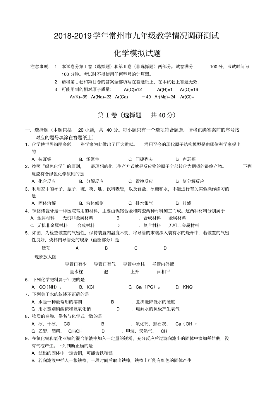 2018-2019学年常州市九年级新课结束化学模拟试题_第1页