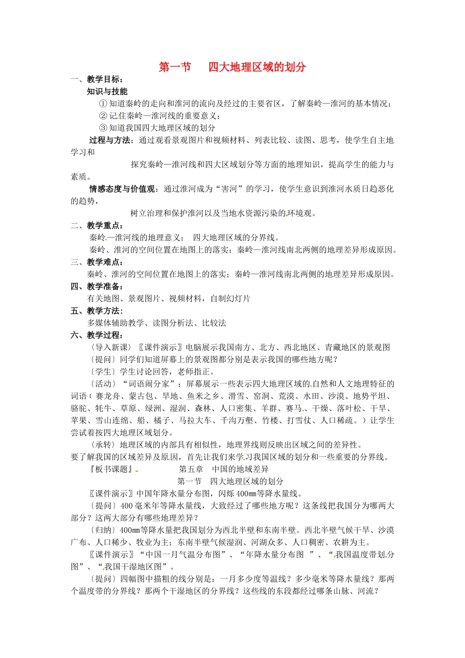 湖南省株洲县禄口镇中学八年级地理下册 5.1《四大地理区域的划分》教案 （新版）湘教版_第1页