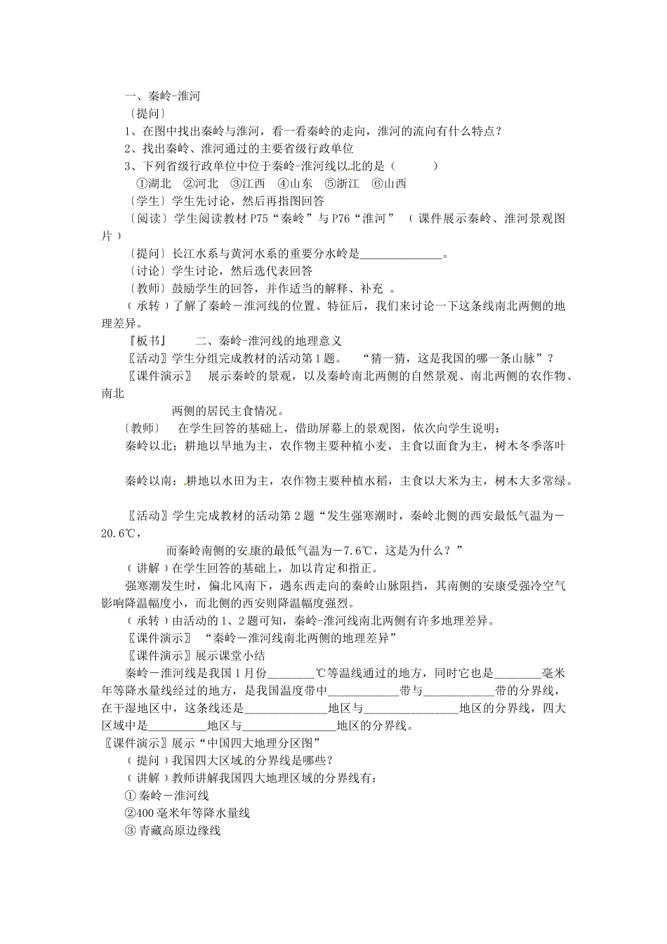 湖南省株洲县禄口镇中学八年级地理下册 5.1《四大地理区域的划分》教案 （新版）湘教版_第2页