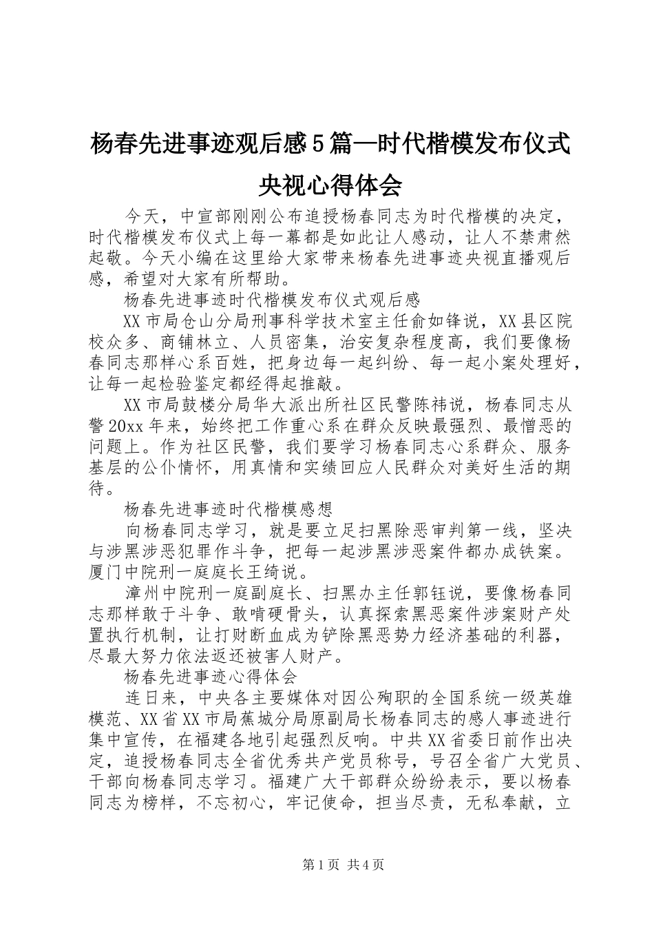 杨春先进事迹观后感5篇—时代楷模发布仪式央视心得体会_第1页
