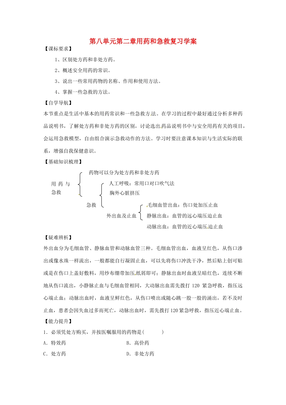 八年级生物下册：用药和急救（复习教案）人教版_第1页