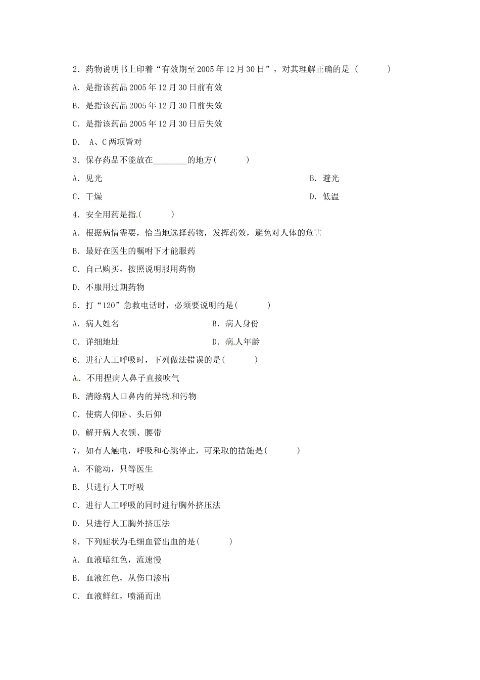 八年级生物下册：用药和急救（复习教案）人教版_第2页