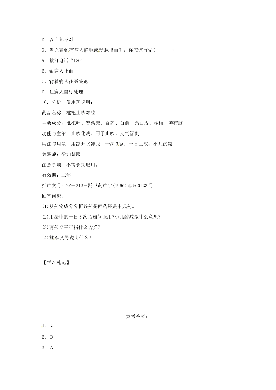 八年级生物下册：用药和急救（复习教案）人教版_第3页