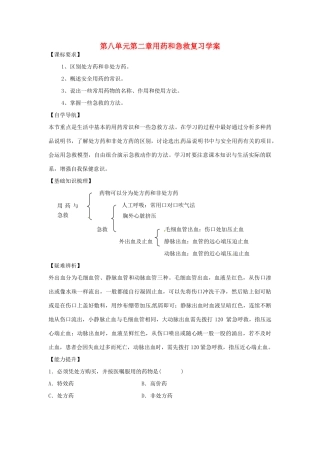 八年级生物下册：用药和急救（复习教案）人教版