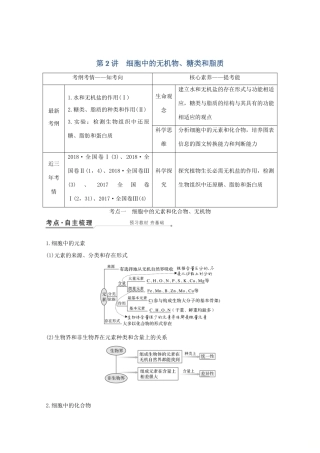 高考生物一轮复习 第一单元 组成细胞的分子 第2讲 细胞中的无机物、糖类和脂质教案 新人教版必修1-新人教版高三必修1生物教案