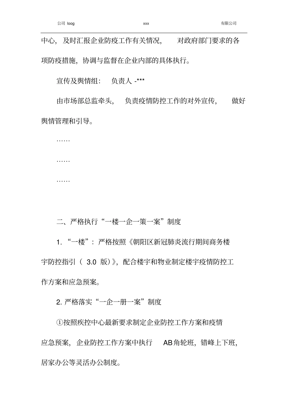 企业复工复产防疫防控工作方案_第3页