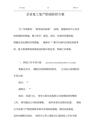 企业复工复产防疫防控工作方案