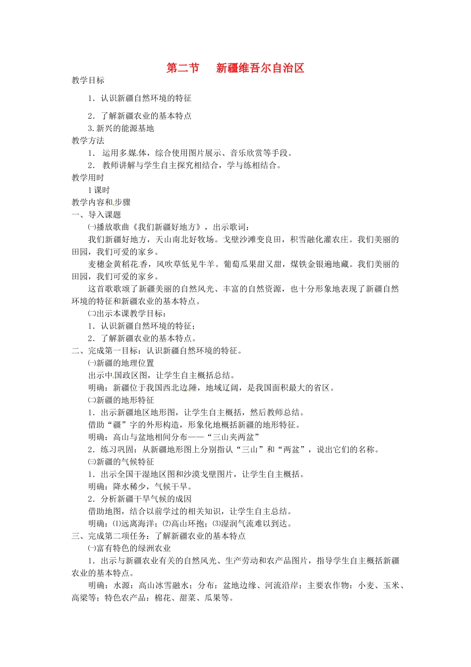 八年级地理下册 8.2 新疆维吾尔自治区教案 （新版）商务星球版-（新版）商务星球版初中八年级下册地理教案_第1页