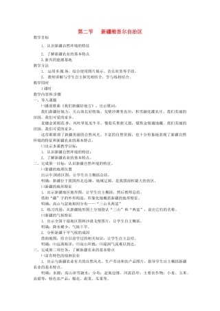 八年级地理下册 8.2 新疆维吾尔自治区教案 （新版）商务星球版-（新版）商务星球版初中八年级下册地理教案