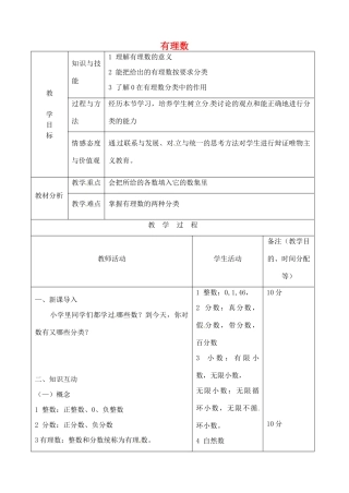江苏省无锡市七年级数学上册 1.2.1 有理数教案 新人教版