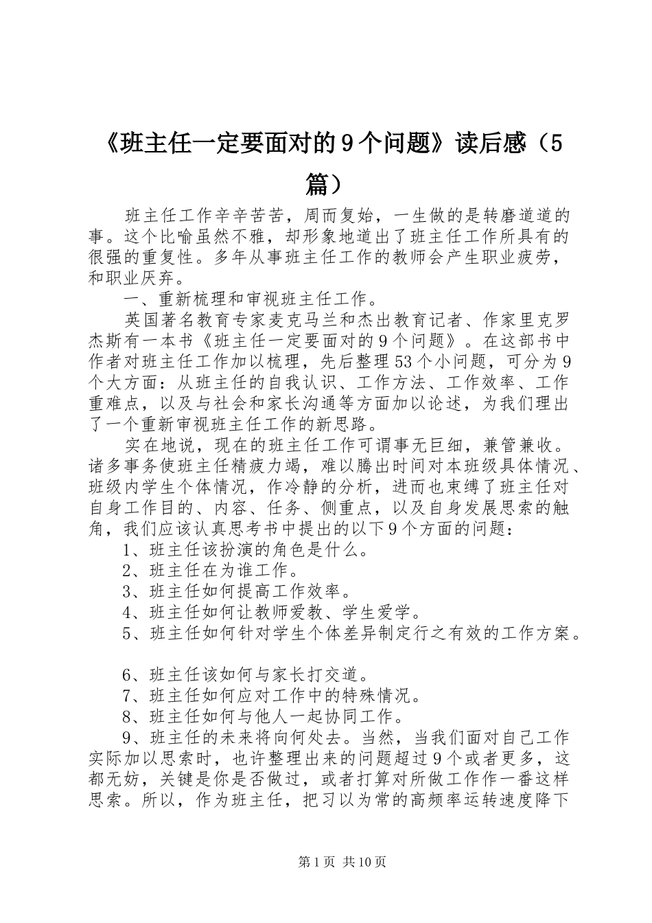 《班主任一定要面对的9个问题》读后感（5篇）_第1页