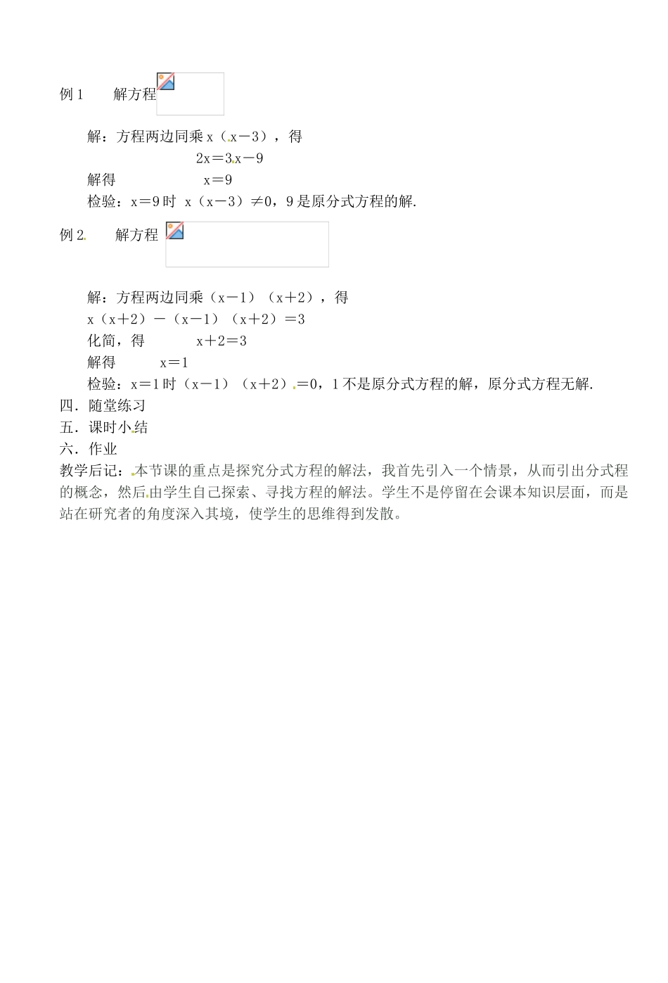 湖北省荆门市钟祥市兰台中学八年级数学上册 15.3 分式方程教案（2） 新人教版_第2页