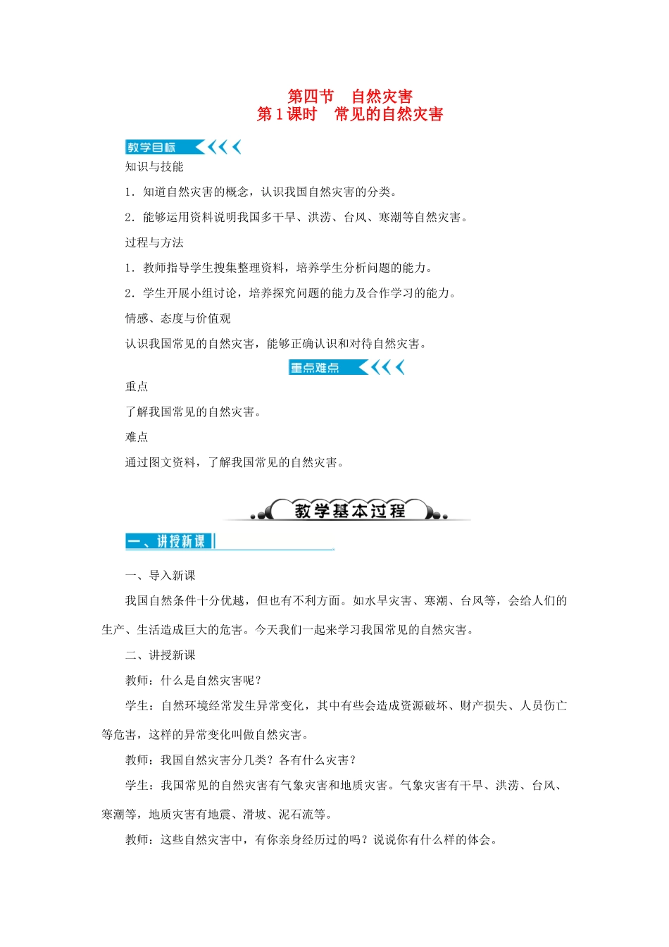 八年级地理上册 第二章 中国的自然环境 第四节自然灾害 第1课时 常见的自然灾害教案 （新版）新人教版-（新版）新人教版初中八年级上册地理教案_第1页