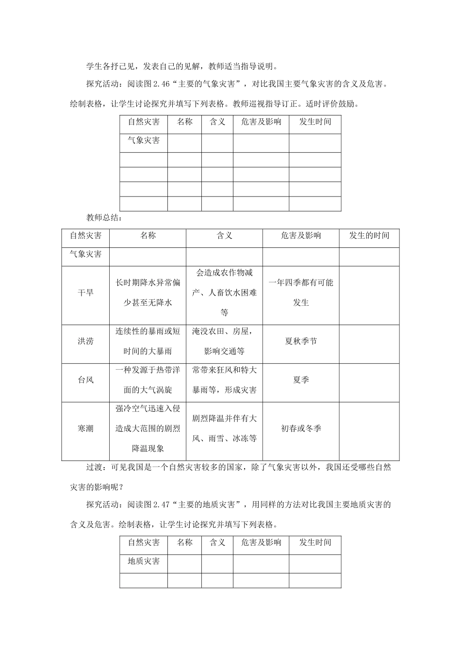 八年级地理上册 第二章 中国的自然环境 第四节自然灾害 第1课时 常见的自然灾害教案 （新版）新人教版-（新版）新人教版初中八年级上册地理教案_第2页