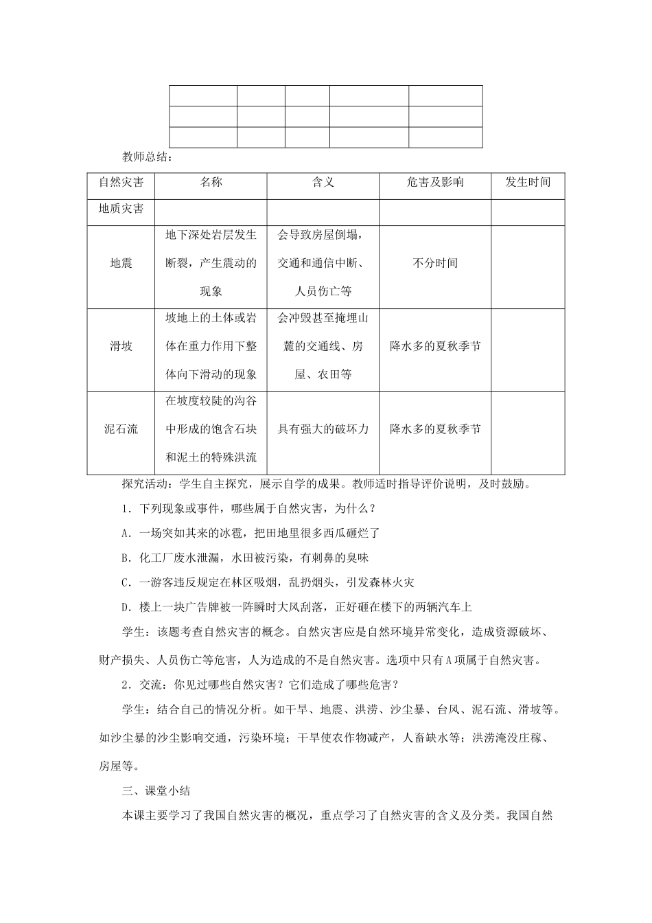 八年级地理上册 第二章 中国的自然环境 第四节自然灾害 第1课时 常见的自然灾害教案 （新版）新人教版-（新版）新人教版初中八年级上册地理教案_第3页