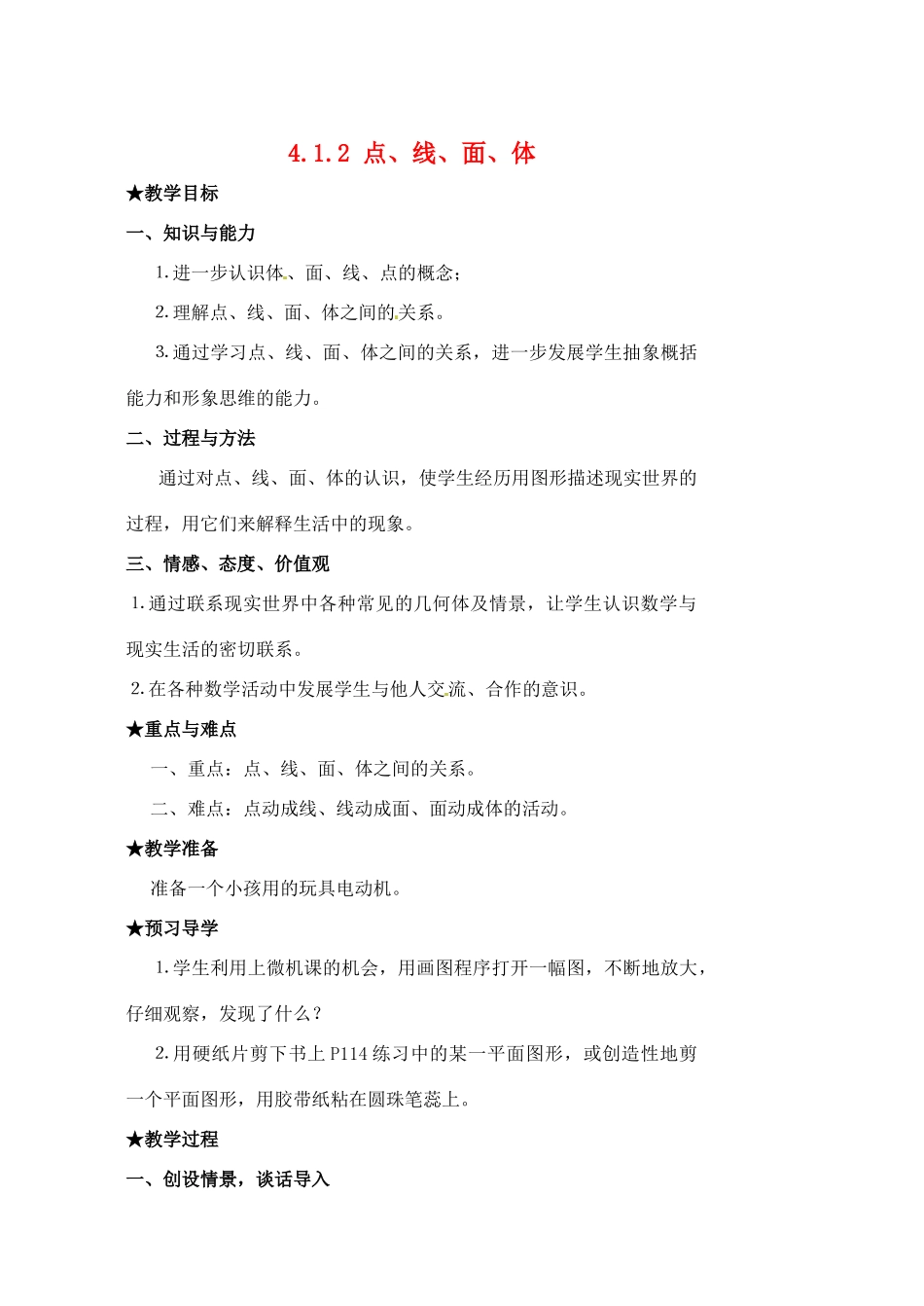 安徽省亳州市风华中学七年级数学上册《4.1.2 点、线、面、体》教案 （新版）新人教版_第1页