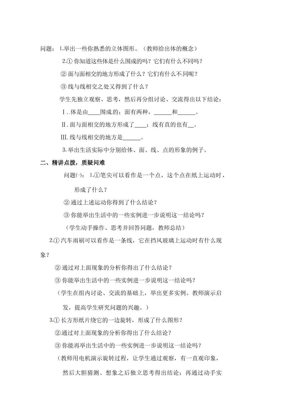安徽省亳州市风华中学七年级数学上册《4.1.2 点、线、面、体》教案 （新版）新人教版_第2页