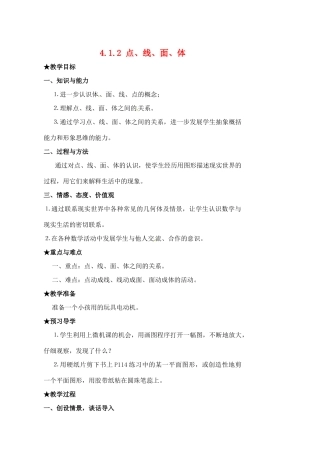 安徽省亳州市风华中学七年级数学上册《4.1.2 点、线、面、体》教案 （新版）新人教版