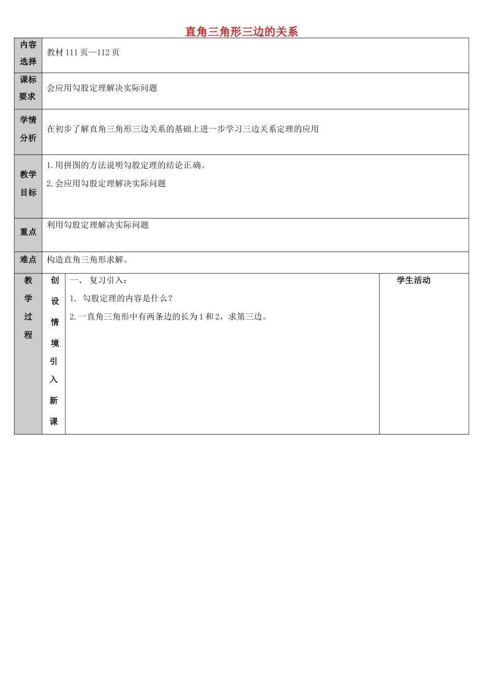 吉林省长春净月高新技术产业开发区八年级数学上册 14.1 勾股定理 1 直角三角形的三边关系教案2 （新版）华东师大版-（新版）华东师大版初中八年级上册数学教案_第1页