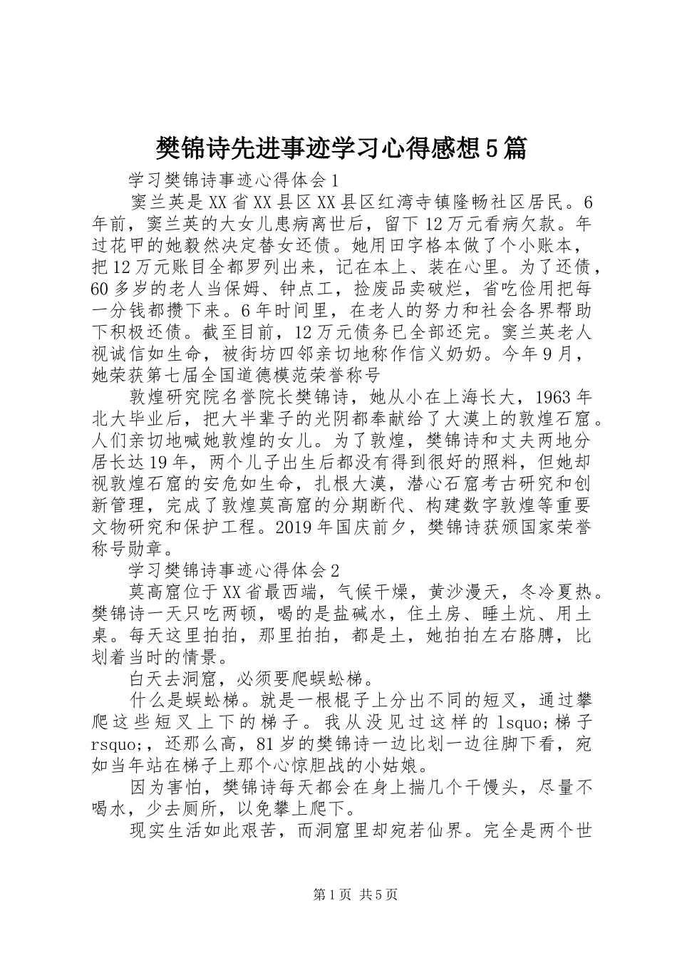 樊锦诗先进事迹学习心得感想5篇_第1页