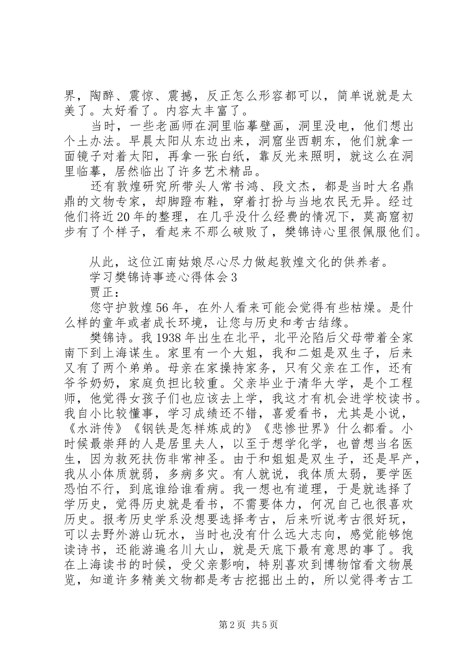 樊锦诗先进事迹学习心得感想5篇_第2页