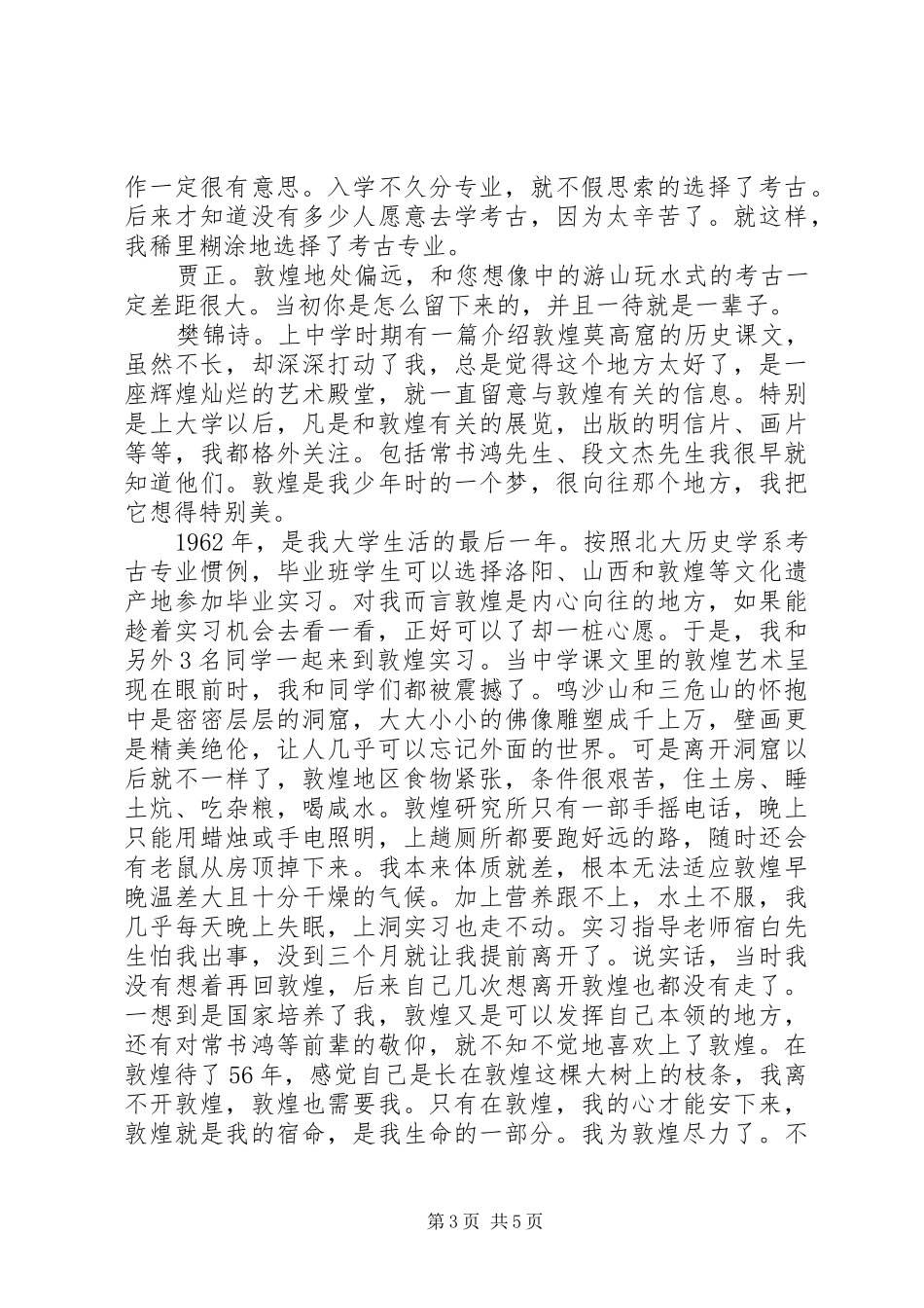 樊锦诗先进事迹学习心得感想5篇_第3页