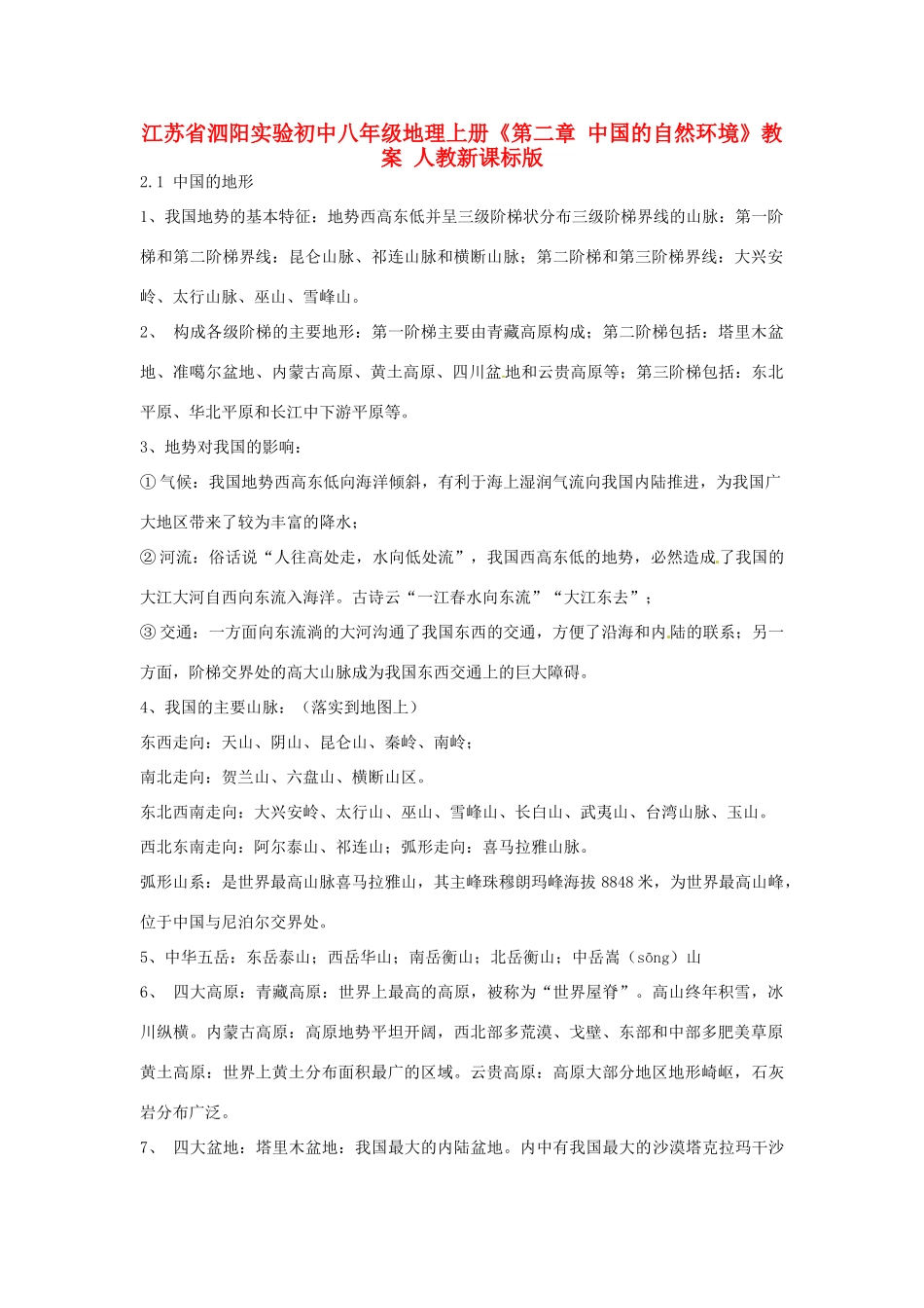 江苏省泗阳实验初中八年级地理上册《第二章 中国的自然环境》教案 人教新课标版_第1页