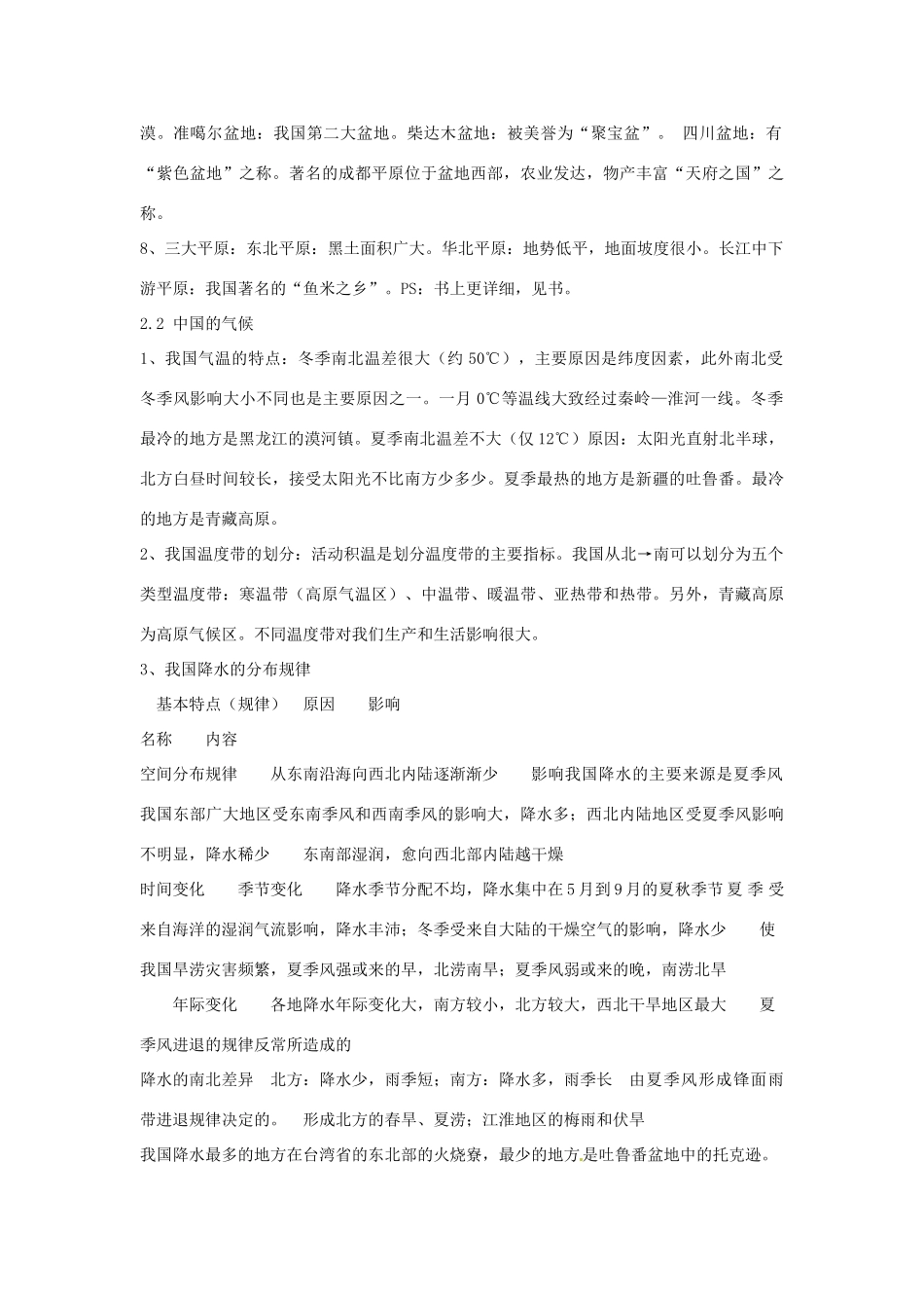 江苏省泗阳实验初中八年级地理上册《第二章 中国的自然环境》教案 人教新课标版_第2页