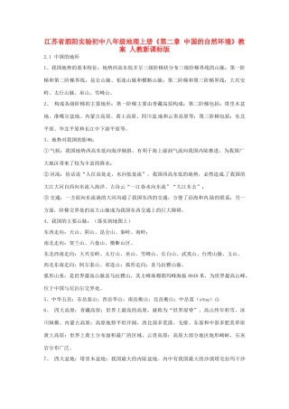 江苏省泗阳实验初中八年级地理上册《第二章 中国的自然环境》教案 人教新课标版