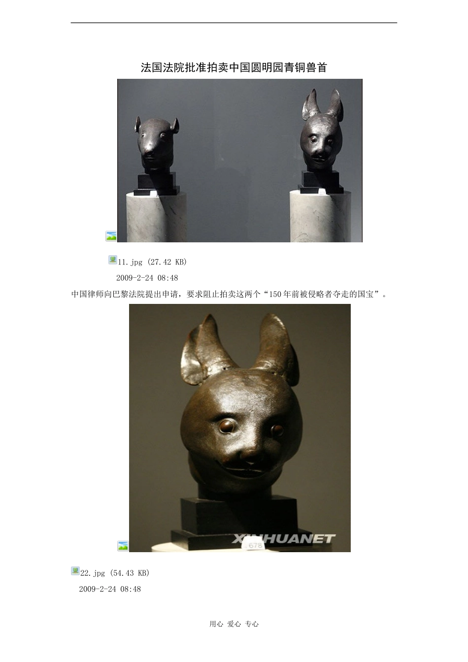 高三政治时政素材：法国法院批准拍卖中国圆明园青铜兽首_第1页