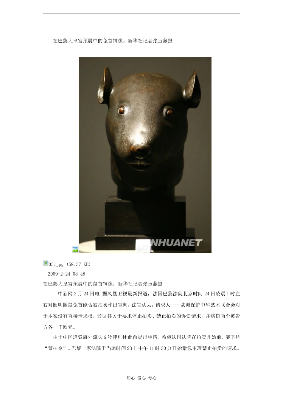 高三政治时政素材：法国法院批准拍卖中国圆明园青铜兽首_第2页