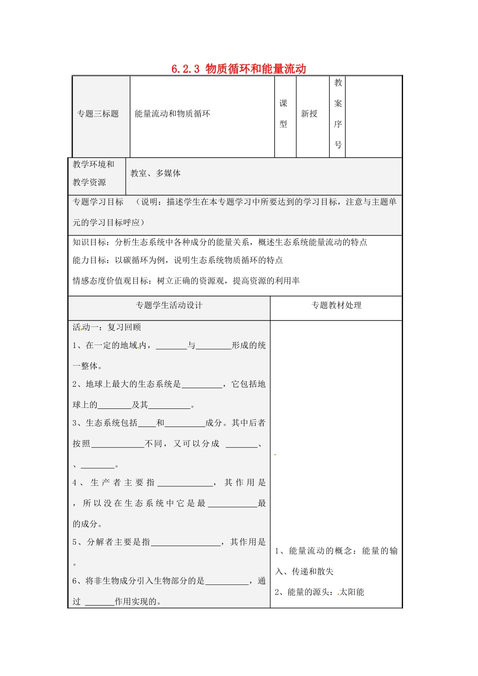 八年级生物下册 6.2.3 物质循环和能量流动教案 （新版）济南版-（新版）济南版初中八年级下册生物教案_第1页