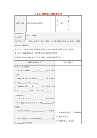 八年级生物下册 6.2.3 物质循环和能量流动教案 （新版）济南版-（新版）济南版初中八年级下册生物教案