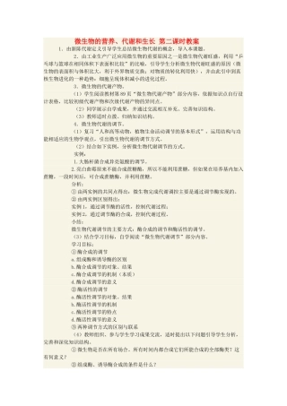 高中生物 微生物的营养、代谢和生长 第二课时教案
