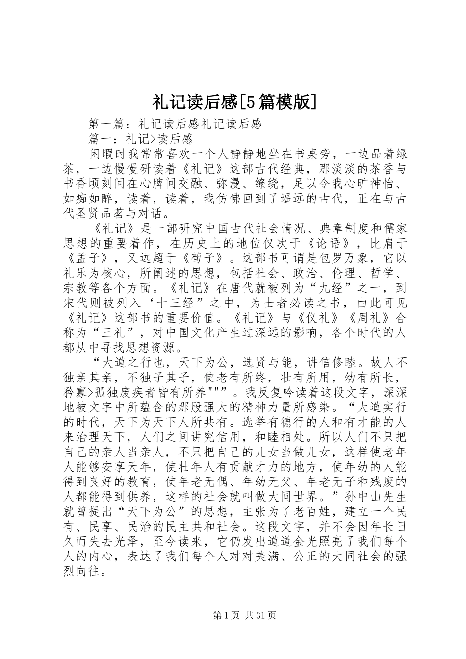 礼记读后感[5篇模版]_第1页