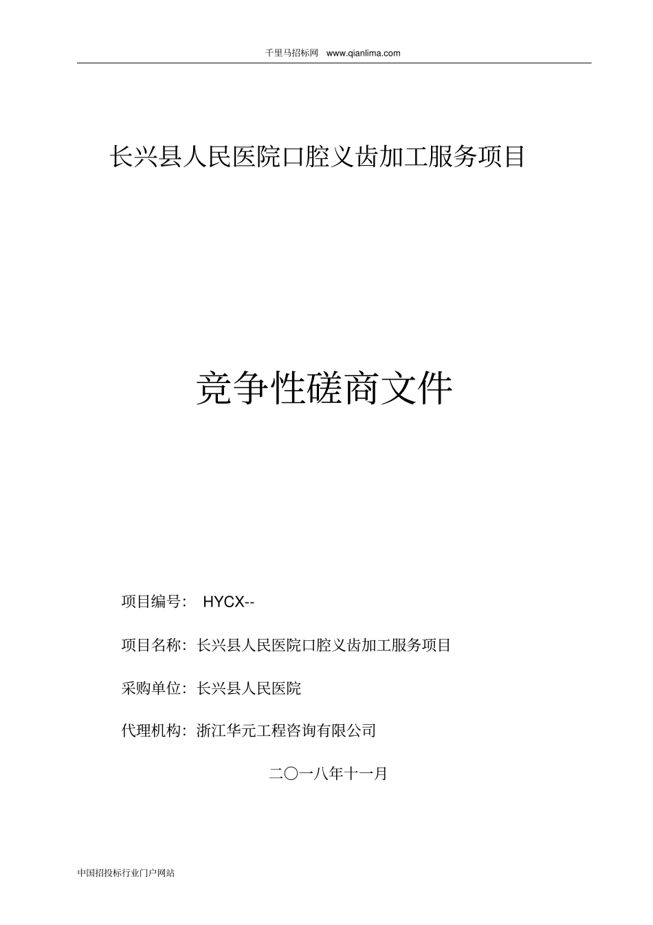 人民医院口腔义齿加工服务项目的征求意见公示招投标书范本_第1页