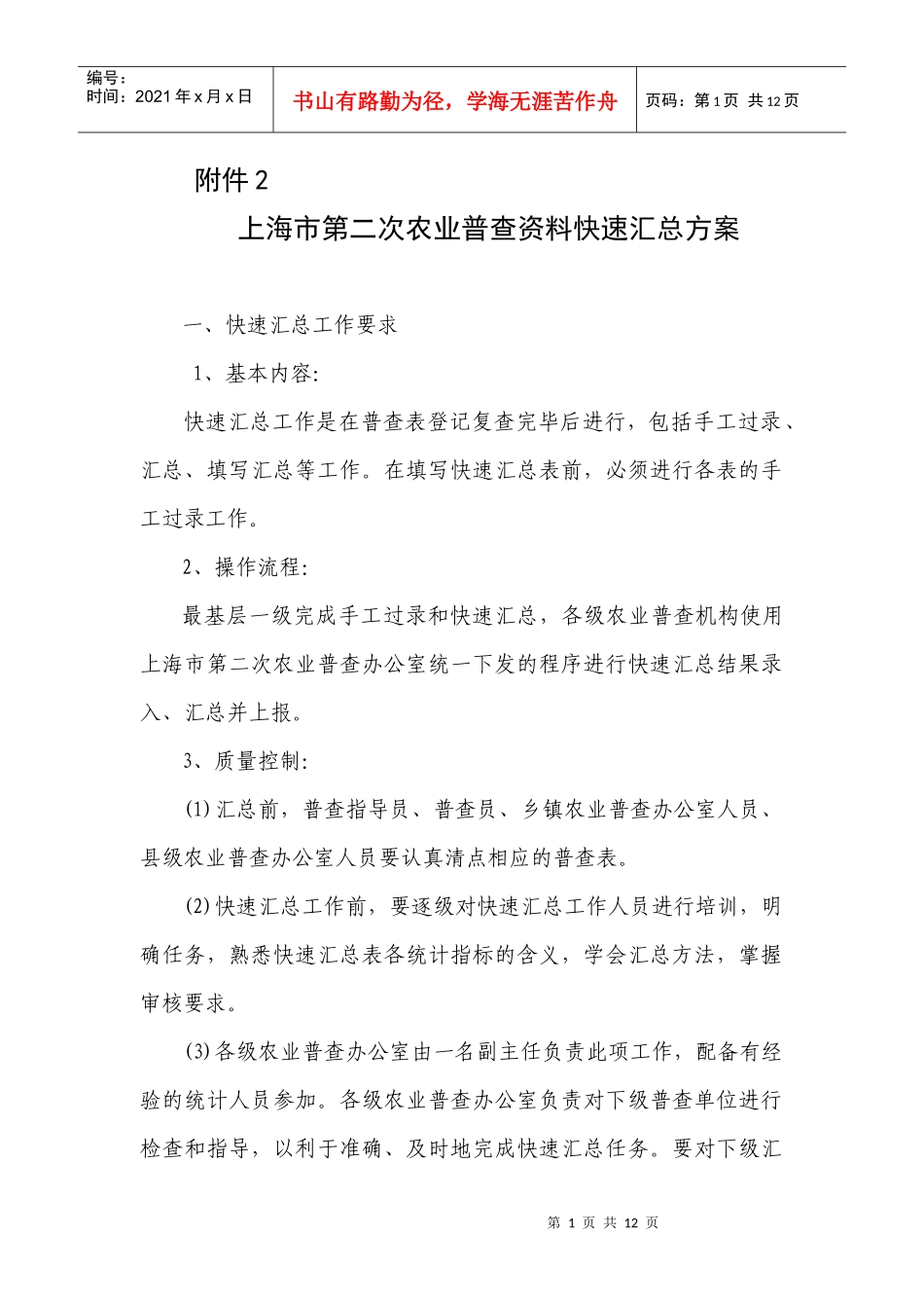上海市第二次农业普查资料快速汇总方案_第1页
