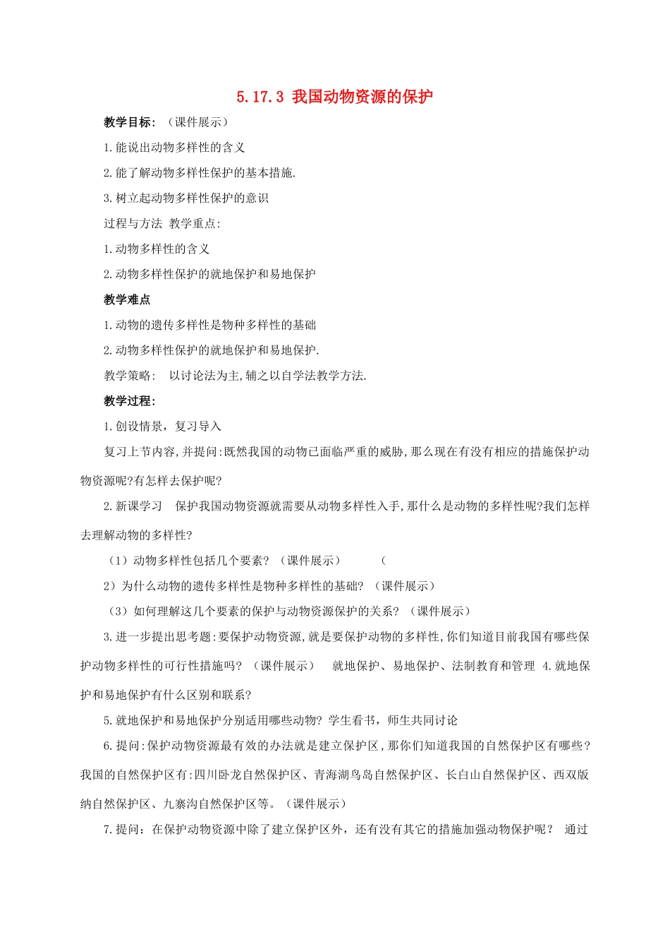 八年级生物上册 5.17.3 我国动物资源的保护教案 北师大版-北师大版初中八年级上册生物教案_第1页