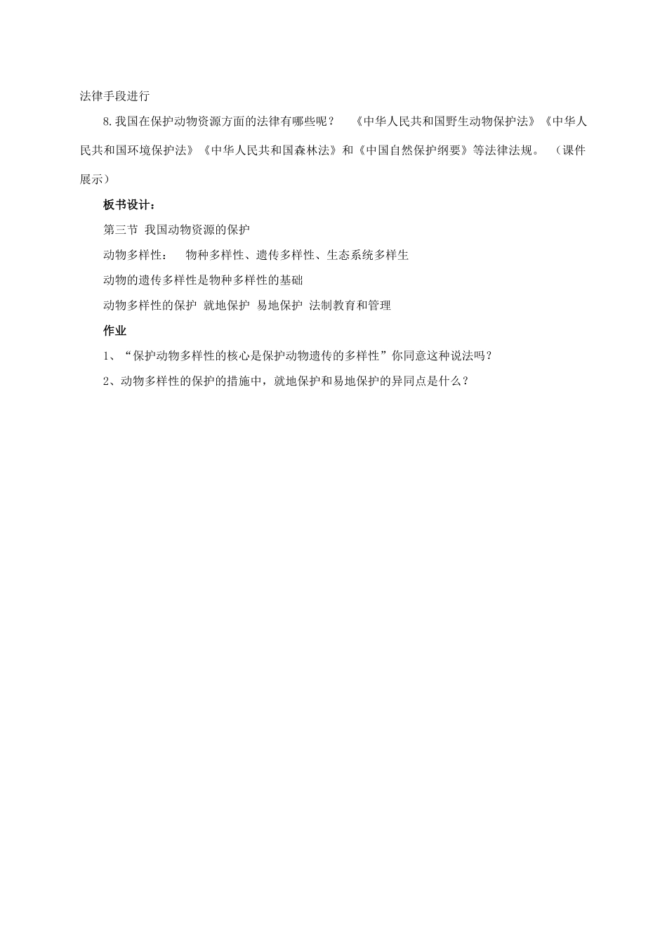 八年级生物上册 5.17.3 我国动物资源的保护教案 北师大版-北师大版初中八年级上册生物教案_第2页