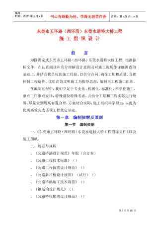 东莞水道特大桥施工组织设计（正）-王震(DOC109页)
