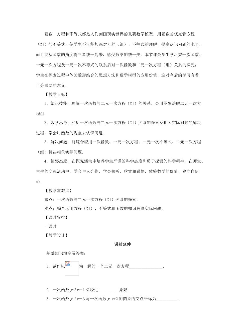 八年级数学上册 14.1.0《一次函数与二元一次方程》课案（教师用） 新人教版_第2页