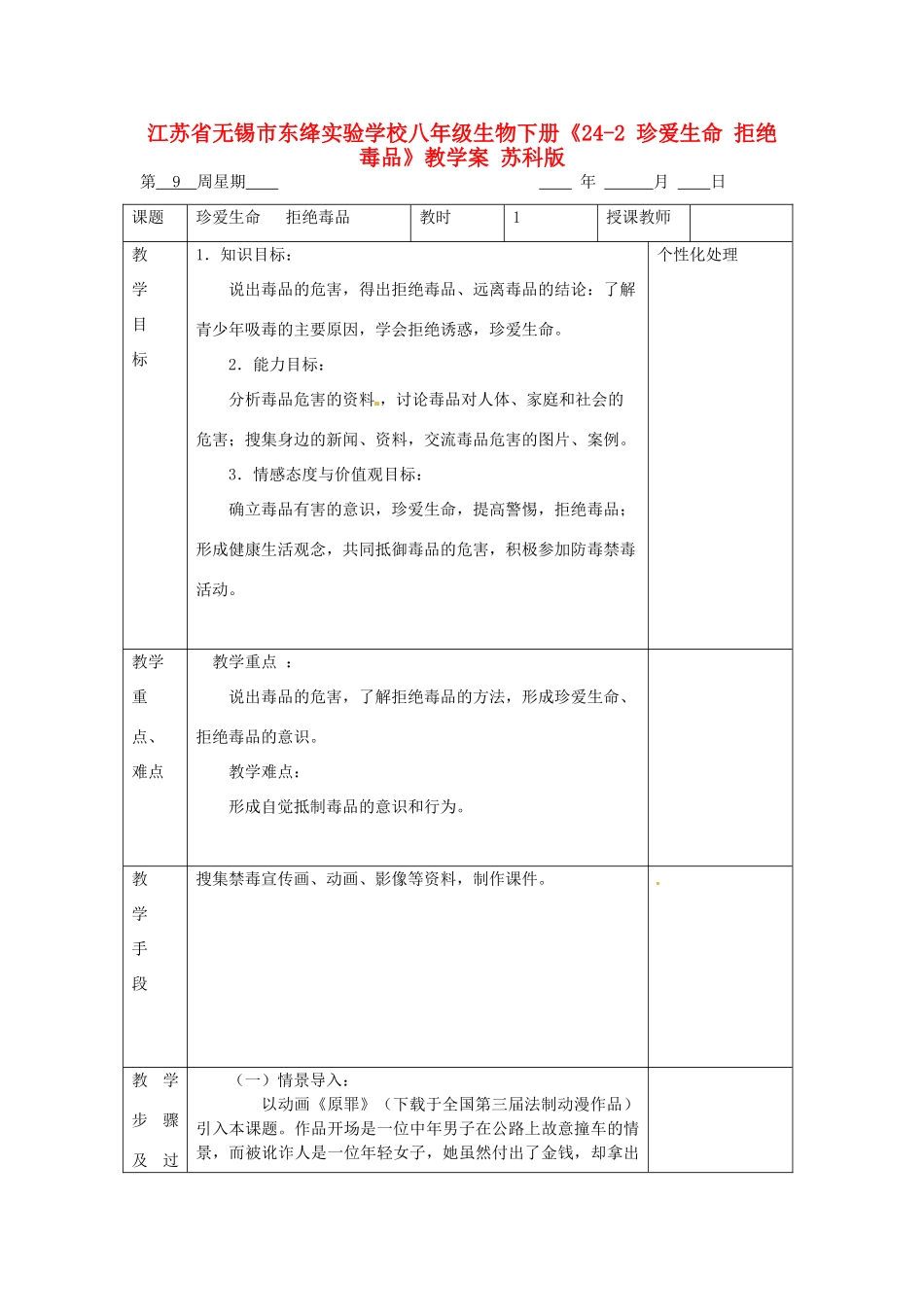 江苏省无锡市东绛实验学校八年级生物下册《24-2 珍爱生命 拒绝毒品》教学案 苏科版_第1页
