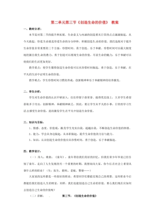 八年级政治上册 第二单元第三节 创造生命的价值 教案 湘教版