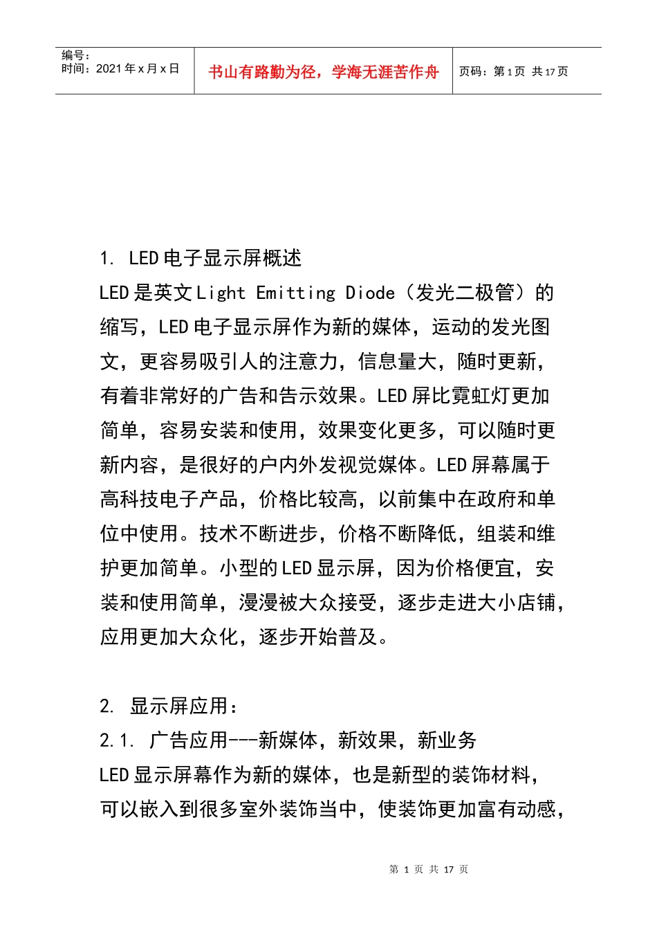 LED显示屏的组装技巧_第1页