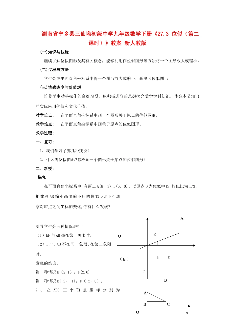 湖南省宁乡县三仙坳初级中学九年级数学下册《27.3 位似（第二课时）》教案 新人教版_第1页