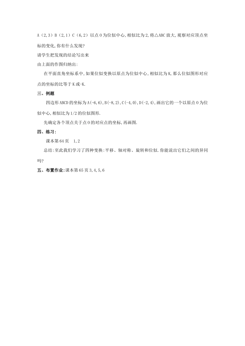 湖南省宁乡县三仙坳初级中学九年级数学下册《27.3 位似（第二课时）》教案 新人教版_第2页